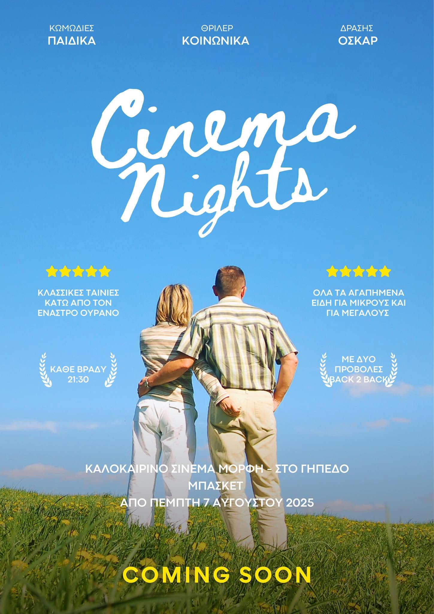 Αφίσα Cinema Nights: Από 7 Αυγούστου 2025 · 21:30