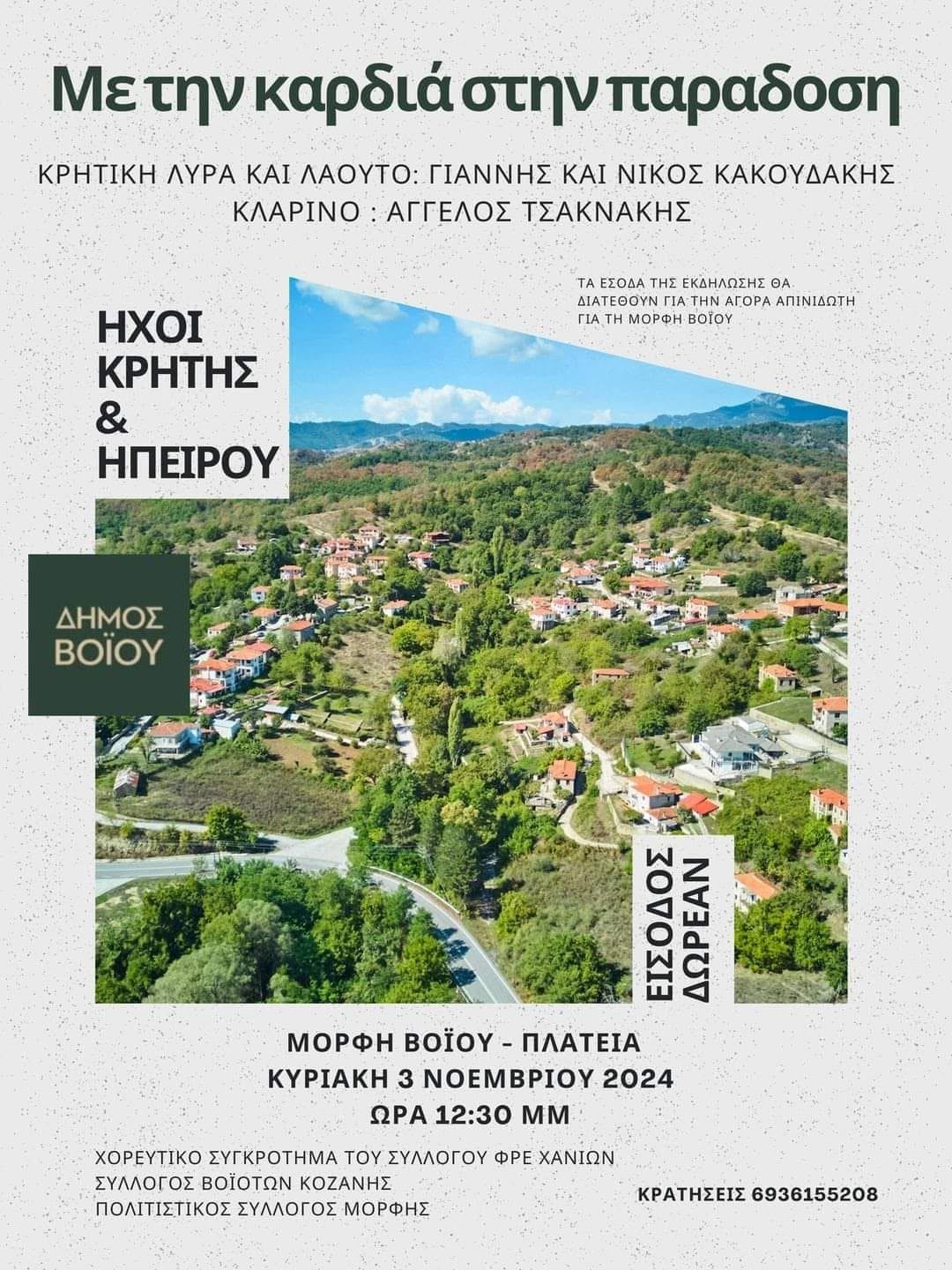Αφίσα Με την καρδιά στην παράδοση, 3 Νοεμβρίου 2024