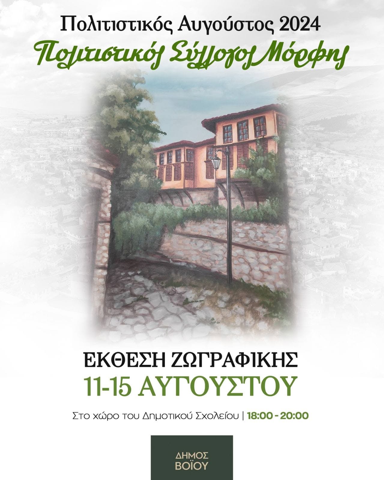 Αφίσα Έκθεση ζωγραφικής: 11–15 Αυγούστου 2024 · 18:00–20:00