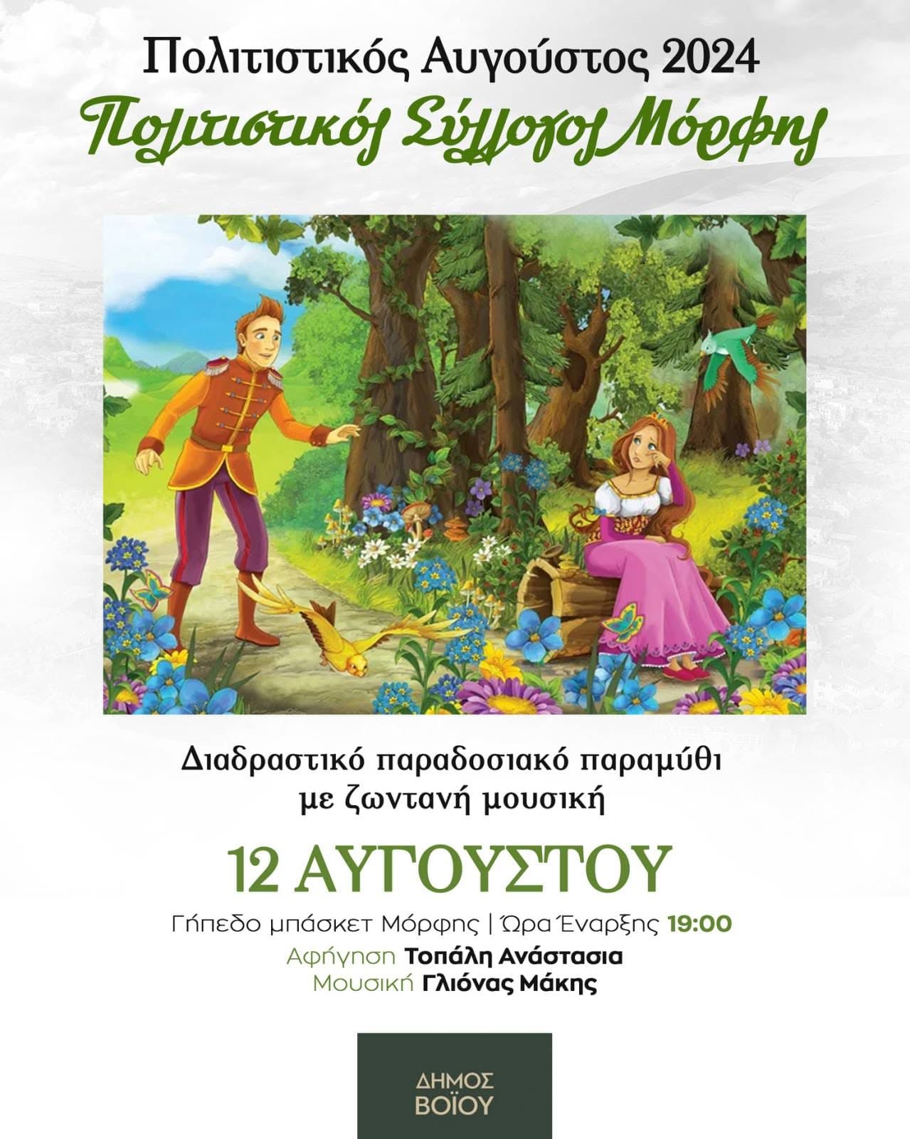 Αφίσα Διαδραστικό παραδοσιακό παραμύθι: 12 Αυγούστου 2024 · 19:00