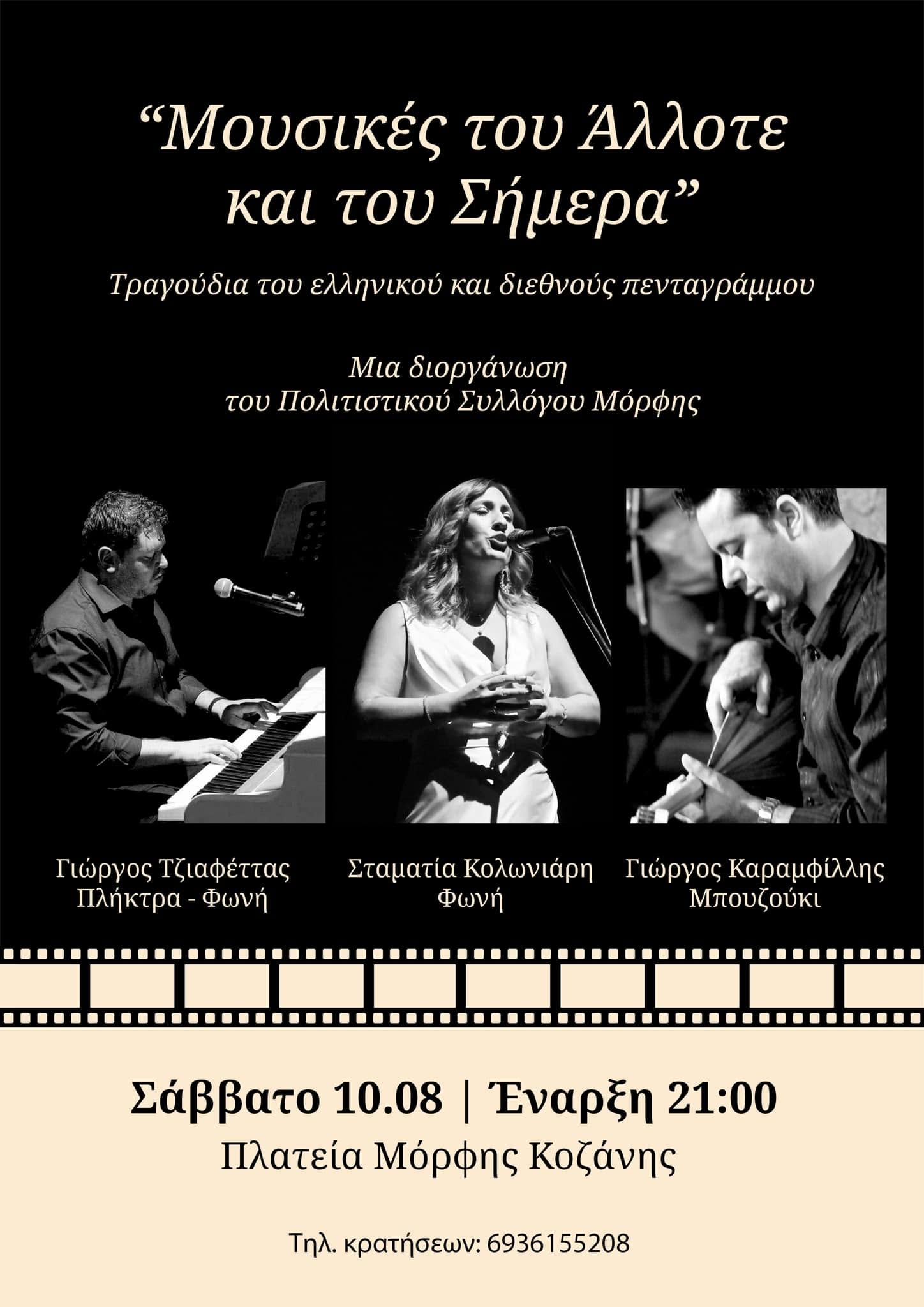 Αφίσα Μουσικές του άλλοτε και του σήμερα: 10 Αυγούστου · 21:00