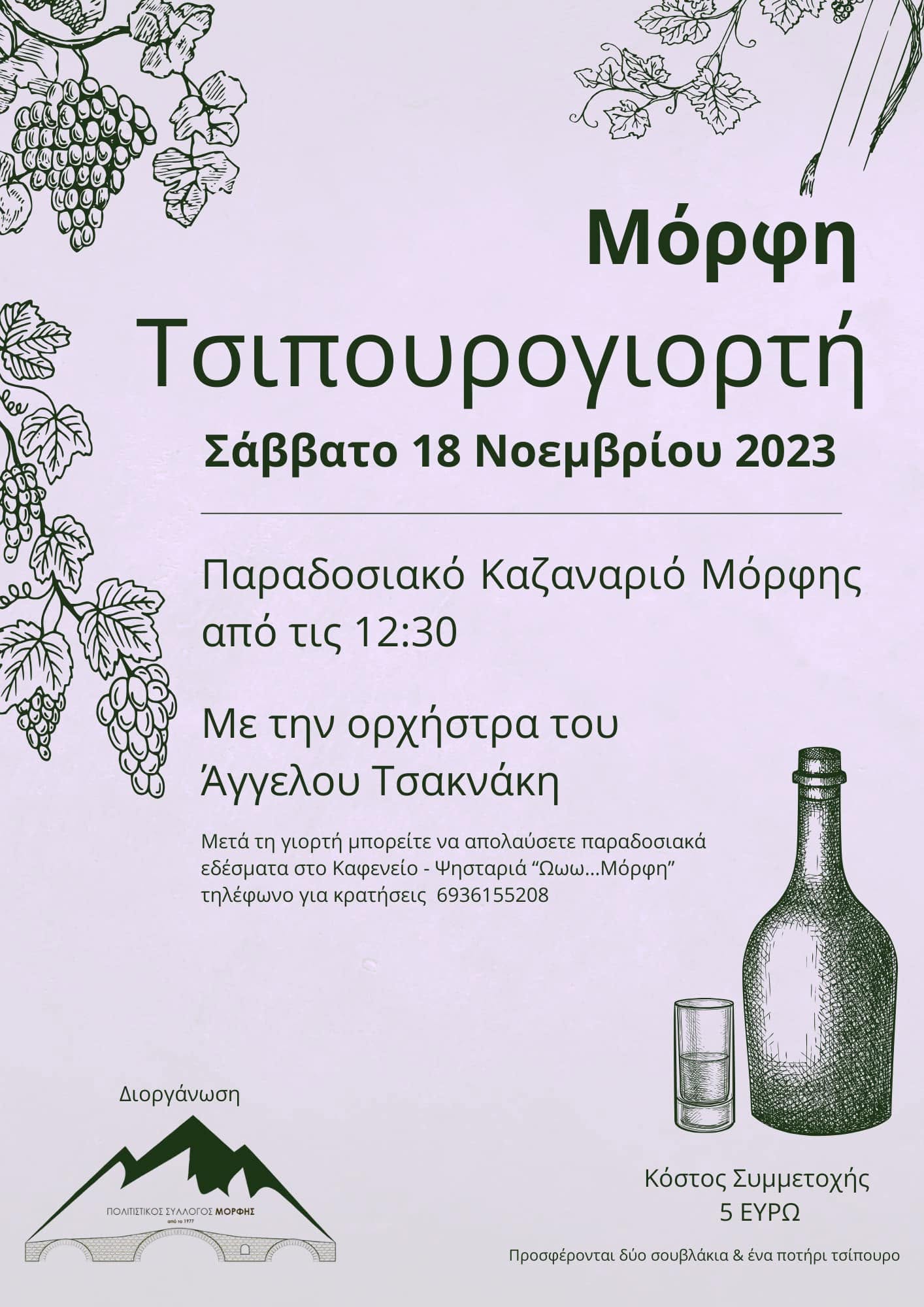 Αφίσα Τσιπουρογιορτή στη Μόρφη: 18 Νοεμβρίου 2023 · 12:30