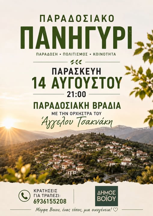 Αφίσα: Παραδοσιακό πανηγύρι, 14 Αυγούστου · 21:00