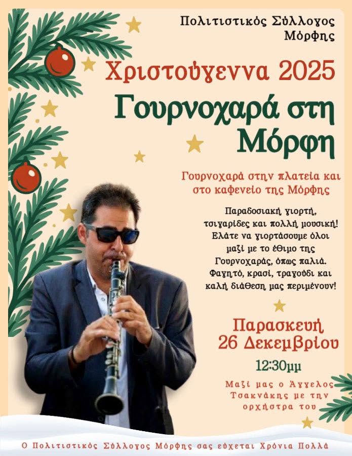 Αφίσα: Γουρνοχαρά στη Μόρφη, 26 Δεκεμβρίου 2025 · 12:30