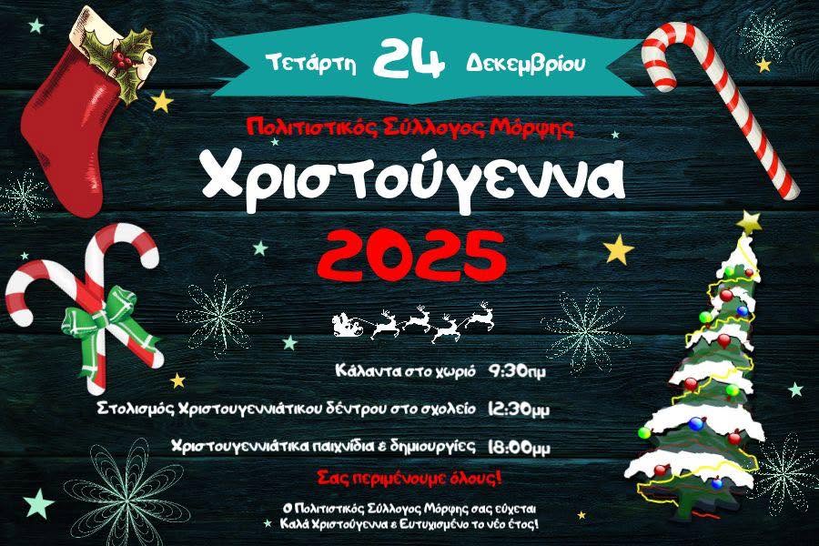 Αφίσα: Χριστούγεννα στη Μόρφη, 24 Δεκεμβρίου 2025