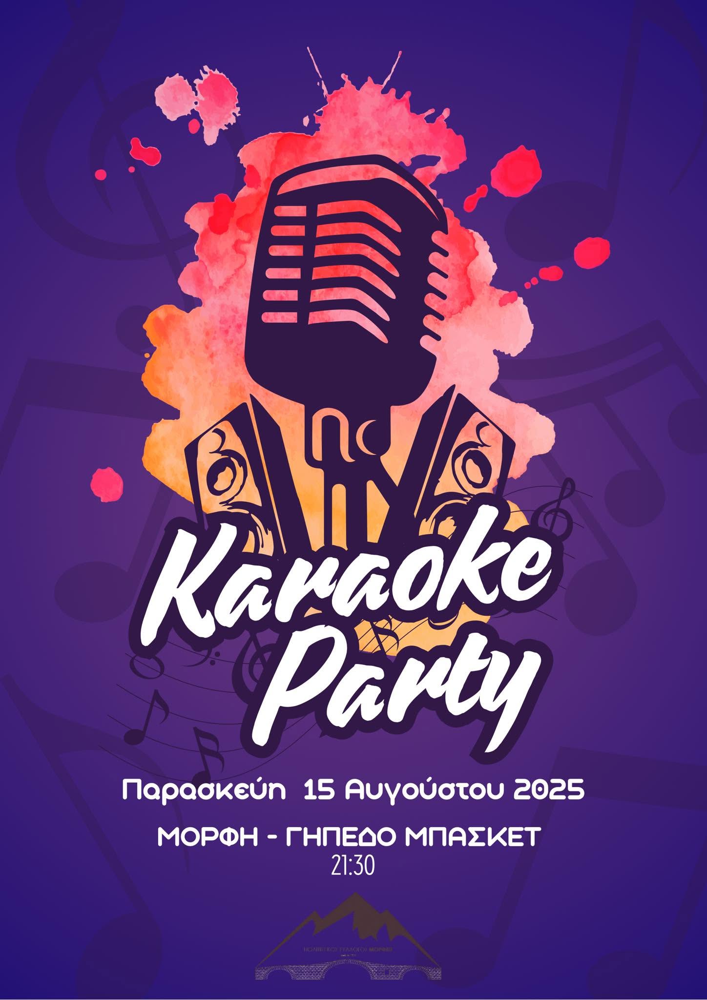 Αφίσα Karaoke Party, 15 Αυγούστου 2025, γήπεδο μπάσκετ Μόρφης